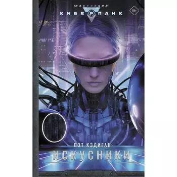 Искусники. Кэдиган П.