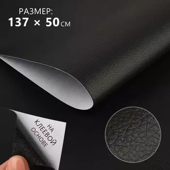 Искусственная кожа, с клеевой основой, 13750 см, 0.5 мм, чёрная
