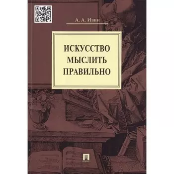 Искусство мыслить правильно. Ивин А.