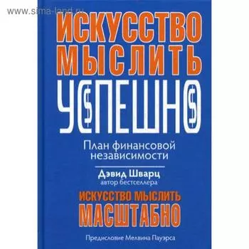 Искусство мыслить успешно. Шварц Д.