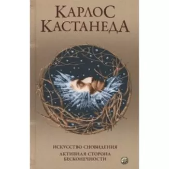 Искусство сновидения. Активная сторона бесконечности. Кастанеда К.