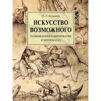 Искусство возможного. Размышления о дипломатии и дипломатах. Кузьмин Э.
