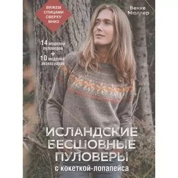 Исландские бесшовные пуловеры с кокеткой-лопапейса. Венке Мюллер