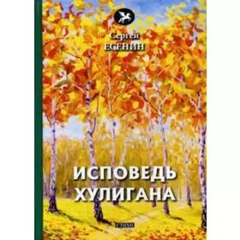 Исповедь хулигана: стихи. Есенин С.