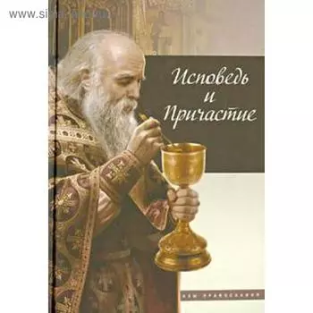 Исповедь и причастие. Терещенко Т.