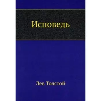 Исповедь. Толстой Л.Н.