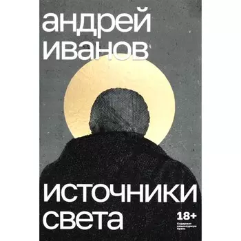 Источники света. Иванов А.