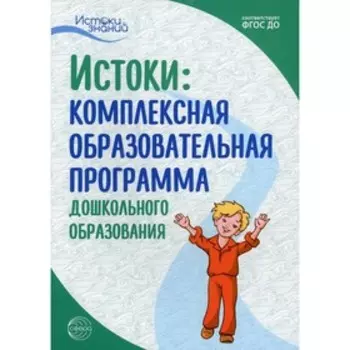 Истоки. 7-е издание, исправленное и дополненное