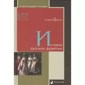 Истории русских фрейлин. Дёмкин А.