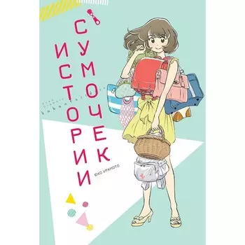 Истории сумочек. Урамото Ю.