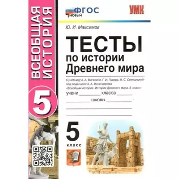 История Древнего мира. 5 класс. Тесты к учебнику А.А. Вигасина, Г.И. Годера, И.С. Свенцицкой под редакцией А.А. Искендерова. Максимов Ю.И.