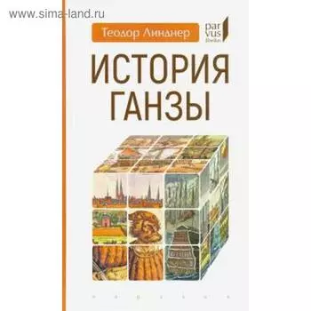 История Ганзы. Линднер Теодор
