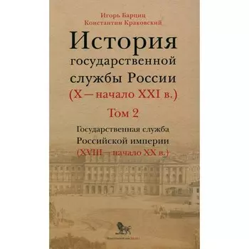 История государственной службы России X — начало XXI в. Том 2. Книга 2. Барциц И.Н., Краковский К.П.