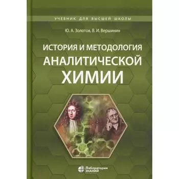 История и методология аналитической химии. Учебное пособие. Золотов Ю.А., Вершинин В.И.