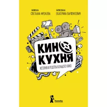 История и рецепты большого кино. Фролова С.