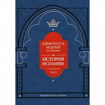 История Испании. Том 2. Альфонсо X Мудрый