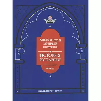 История Испании. Том 3. Альфонсо X Мудрый