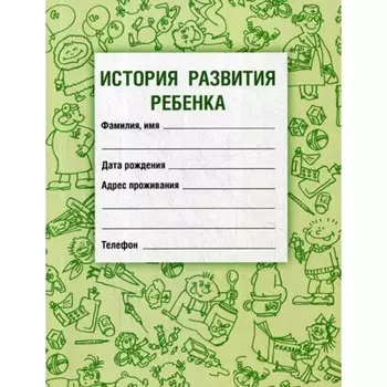 История развития ребёнка. 19-е издание, стереотипное. Воронцов И.М., Самарина В.Н.