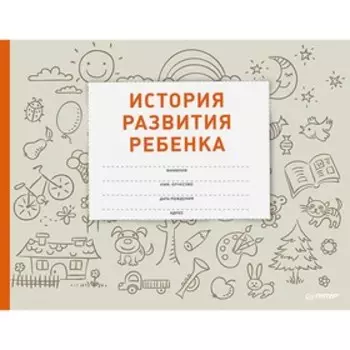 История развития ребёнка