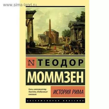 История Рима