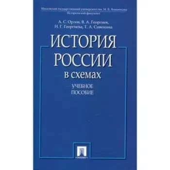 История России в схемах. Орлов А.С., Георгиев В.А., Георгиева Н.Г., Сивохина Т.А.