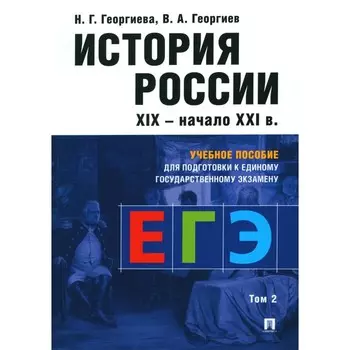 История России. XIX- начало XXI в. Учебное пособие для подготовки к ЕГЭ. Том 2. Георгиев В.А., Георгиева Н.Г.