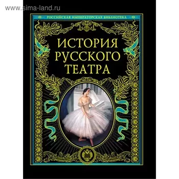 История русского театра
