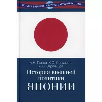 История внешней политики Японии 1868-2018 гг. Панов А.Н., Саркисов К.О., Стрельцов Д.В.