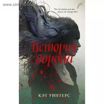 История ворона. Уинтерс К.