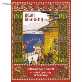 Иван Билибин. Избранные сказки в иллюстрациях художника
