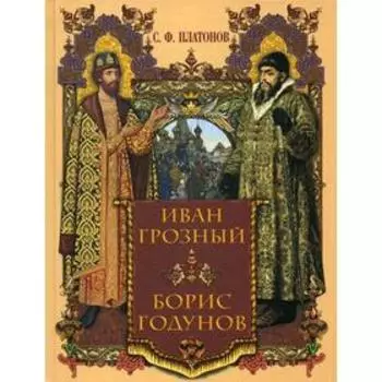 Иван Грозный. Борис Годунов: сборник. Платонов С.Ф.