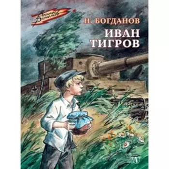 Иван Тигров. Богданов Н.