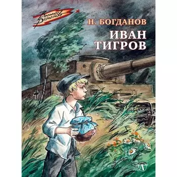 Иван Тигров. Богданов Н.