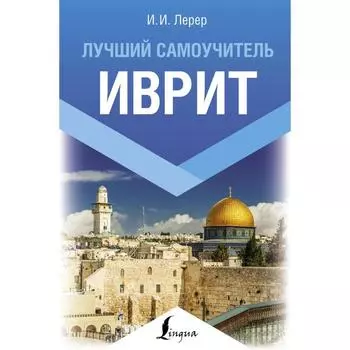 Иврит. Лучший самоучитель. Лерер И. И.