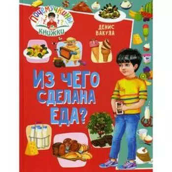Из чего сделана еда?. Вакула Д.