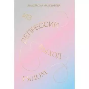 Из депрессии. Выход рядом. Анастасия Максимова
