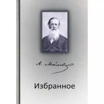 Избранное. Майков А.Н.