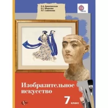 Изобразительное искусство. 7 класс. ФГОС. Ермолинская Е.А., Медкова Е.С., Савенкова Л.Г.