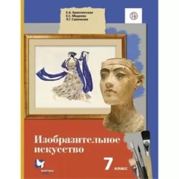 Изобразительное искусство. 7 класс. ФГОС. Ермолинская Е.А., Медкова Е.С., Савенкова Л.Г.
