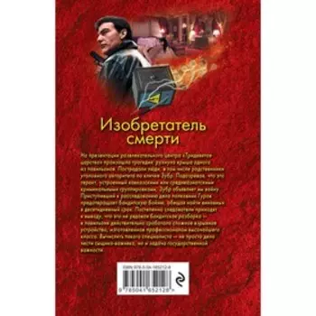 Изобретатель смерти. Леонов Н.И., Макеев А.В.