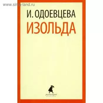 Изольда. Одоевцева И.