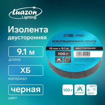 Изолента Luazon Lighting, ХБ, 100 г, 18 мм 9.1 м, двусторонняя, обычной липкости