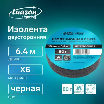 Изолента Luazon Lighting, ХБ, 80 г, 18 мм 6.4 м, двусторонняя обычной липкости