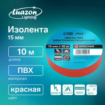 Изолента Luazon Lighting, ПВХ, 15 мм 10 м, 130 мкм, красная