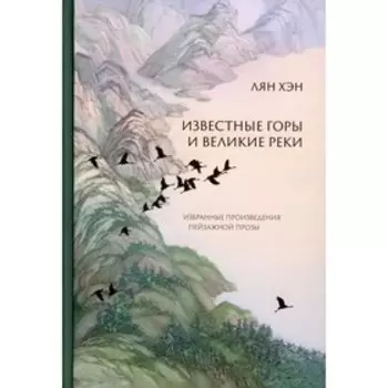 Известные горы и великие реки. Лян Хэн