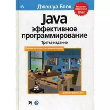 Java: Эффективное программирование. 3-е издание. Блох Дж.