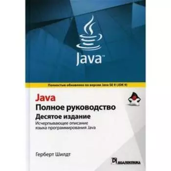 Java. Полное руководство. 10-е издание. Шилдт Г.