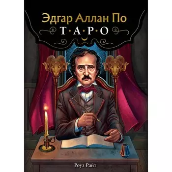 Эдгар Аллан По. Таро 78 карт и руководство в подарочном футляре. Райт Р.