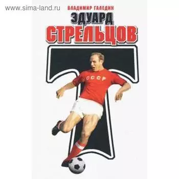 Эдуард Стрельцов. Галедин В.