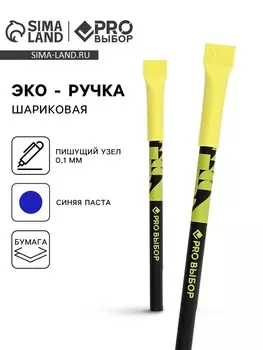 Ручка-эко, шариковая, синяя паста, 1.0 мм «Чёрный неон» PROвыбор.